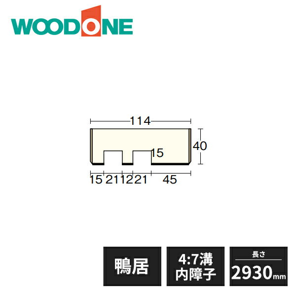 【近畿地方のみ配達可】ウッドワン 和風造作材 鴨居 内地桧 4：7溝 内障子 幅114mm 4寸柱用 長さ2930mm BL6322-C WOODONE
