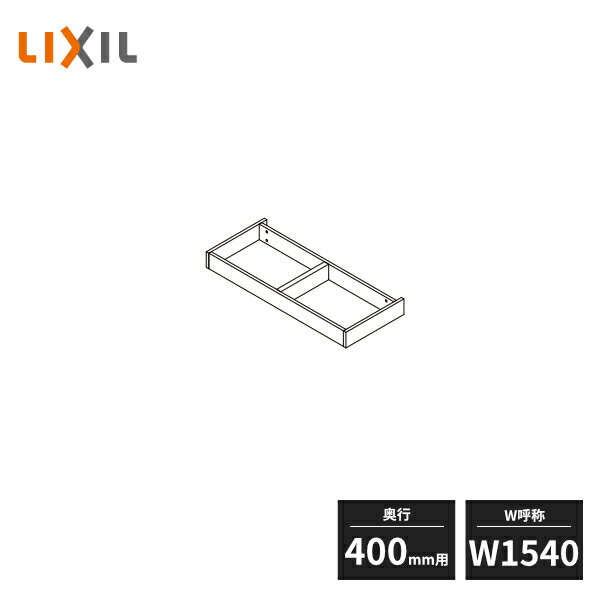 LIXIL 玄関収納 台輪 奥行400mm用 W1540 BZ15400-MALW