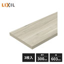 LIXIL すっきり棚 木製棚板 D300×W603×t20 パレット・ヴィンティア・ノースフォレストカラー 3枚入 CD06Z3-MANX