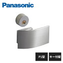 パナソニック 内装ドア レバーハンドル P1型 キー付錠 サテンシルバー色(メッキ) MJE2HP13SS MJE1HA28SS