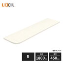 LIXIL 集成カウンター Bタイプ R 長さ1800mm 奥行450mm NZE068