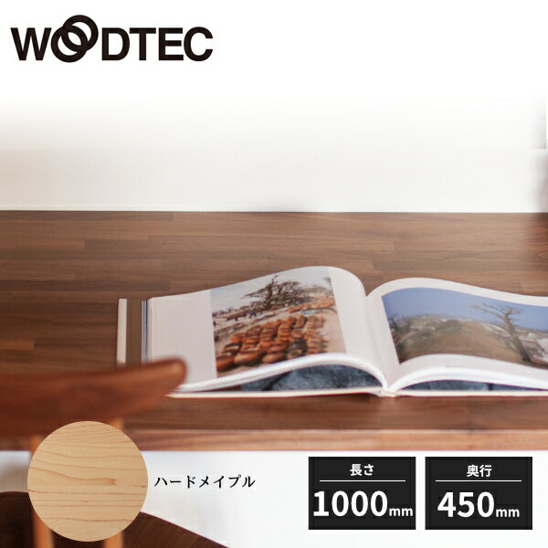 朝日ウッドテック 銘木無垢カウンター 1側面加工 厚み27mm 幅450mm 長さ1000mm 抗ウイルス加工 ハードメイプル PFKC1-21-TK17S WOODTEC 受注生産品