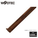 朝日ウッドテック 手摺本体 1000タイプ 厚み27×巾80×長さ1000mm ブラックウォルナット PFTH102S 抗菌 抗ウイルス WOODTEC 受注生...
