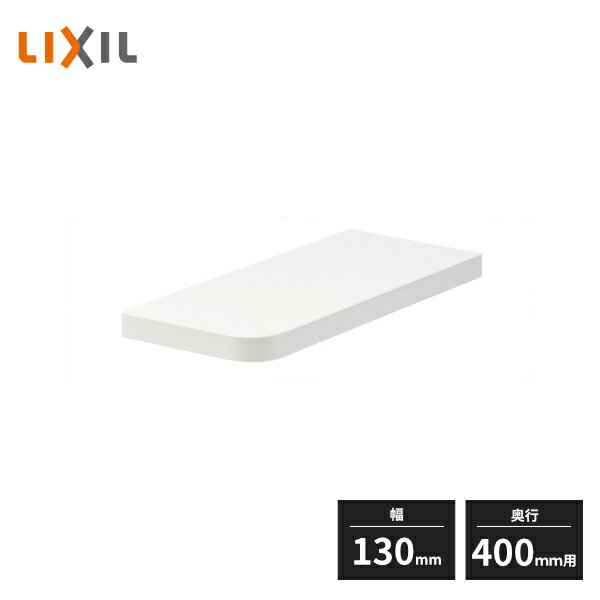 LIXIL ヴィータスパネル 片持ち棚板 幅130mm 奥行400mm用 YY-CF013Z1