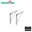 ウッドワン サンカクブラケット D250・D300用 ステンレス 2入 MKBSS-2D WOODONE