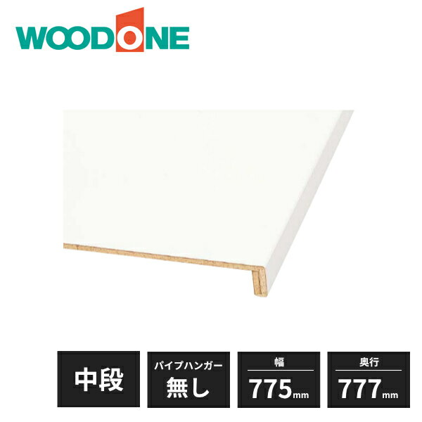 ウッドワン 中段セット Ecoサイズ 特殊樹脂シートタイプ 在来工法用 幅775mm 3尺タイプ 奥行777mm パイプハンガー無し OSCE14-N7(3)