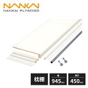 南海プライウッド 枕棚セット Vシリーズ パイプ付き シェルホワイト 幅945mm 奥行450mm VM-M3HP-LW-A1