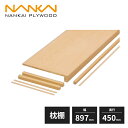 南海プライウッド 枕棚セット Vシリーズ シナ 幅945mm 奥行450mm VM-M3-C-A1(3)