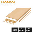 南海プライウッド 枕棚セット Vシリーズ シナ 幅1350mm 奥行450mm VM-S4-C-A1