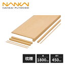 南海プライウッド 枕棚セット Vシリーズ シナ 幅1800mm 奥行450mm VM-S6-C-A1