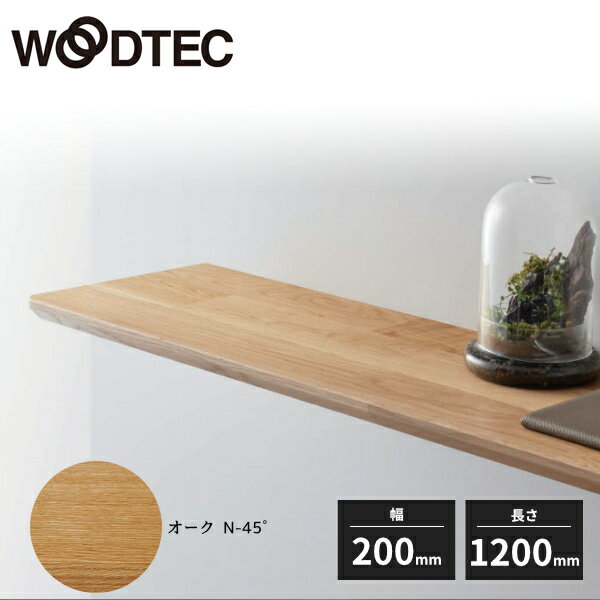 朝日ウッドテック WOODRIUMボード 挽き板 棚板 厚み27mm 幅200mm 長さ1200mm オークN-45° WHKS0212TKL5S 受注生産品