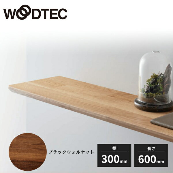 朝日ウッドテック WOODRIUMボード 挽き板 棚板 厚み27mm 幅300mm 長さ600mm ブラックウォルナット WHKS0306TK02S 受注生産品