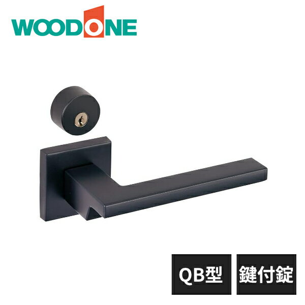 ウッドワン レバーハンドル QB型 鍵付錠 ブラック 塗装仕上げ ZH11QB4-B WOODONE
