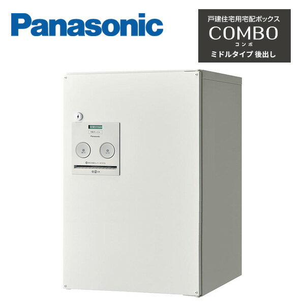 パナソニック 戸建住宅用宅配ボックス COMBO ミドルタイプ 後出し FR CTNR4021 Panasonic