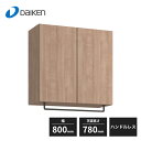 大建工業 玄関収納 天袋H780+パイプハンガー 800幅 フラット縦木目 ハンドルレス FMW00S54-H 受注生産品