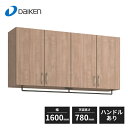 【法人様限定】大建工業 玄関収納 天袋H780+パイプハンガー 1600幅 フラット縦木目 ハンドルあり FMW00S56MR7