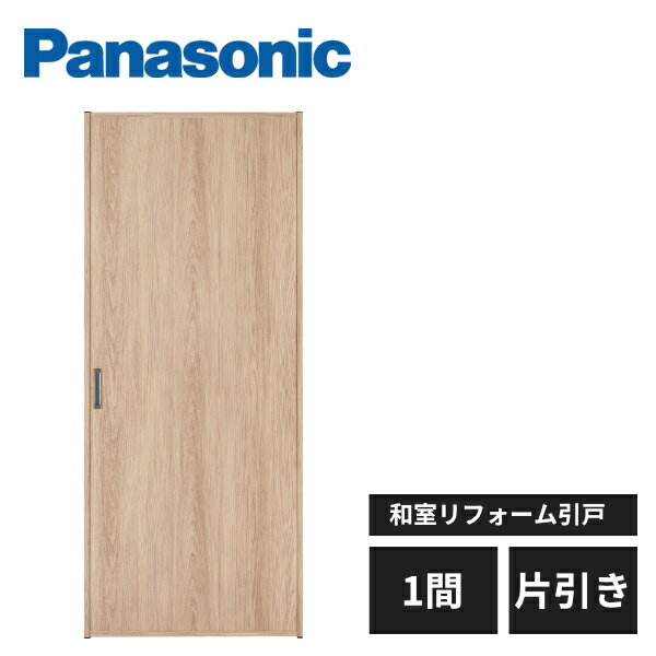 【近畿地方のみ配達可】パナソニック 和室リフォーム引戸 FU-SMART フスマート 1間 片引き 受注生産品 ..