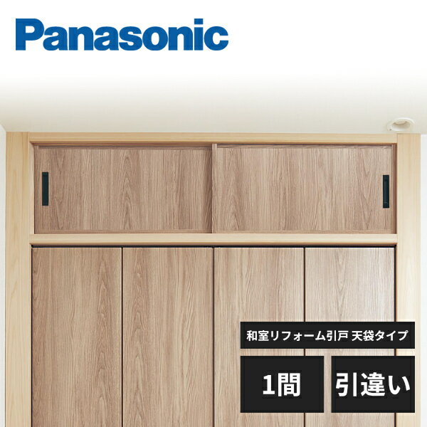 パナソニック 和室リフォーム引戸 FU-SMART フスマート 1間 引違い 天袋タイプ 受注生産品 Panasonic