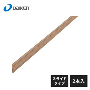 【近畿地方のみ配達可】大建工業 スライドタイプ 巾木 2本入 MT7015-21