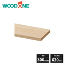 ウッドワン e・ra・bo 棚板(無垢可動棚) 奥行300mm用 対応間口620mm 1枚入 OEMD062-NL WOODONE 受注生産品