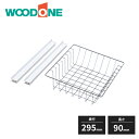 ウッドワン e・ra・bo ワイヤーバスケット 奥行300mm用 高さ90mm OEPY011 WOODONE 受注生産品