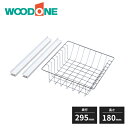 ウッドワン e・ra・bo ワイヤーバスケット 奥行300mm用 高さ180mm OEPY012 WOODONE 受注生産品