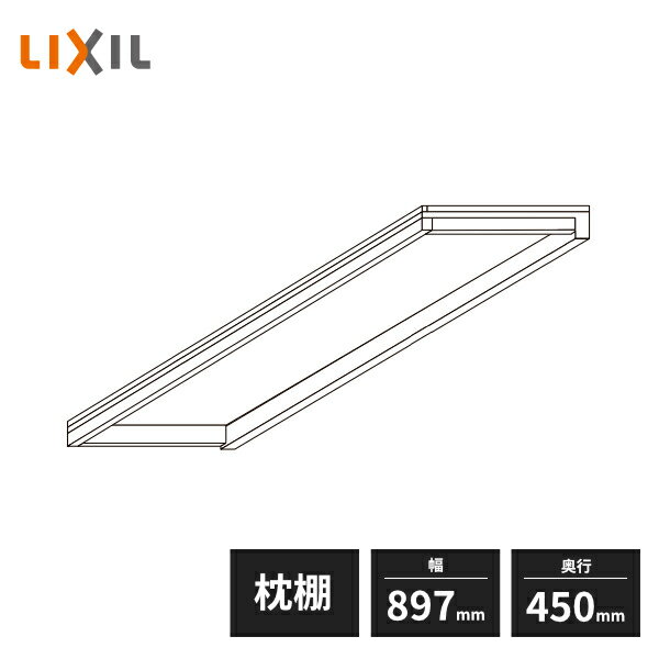 LIXIL 枕棚セット 一体型 奥行450mm 幅897mm ハンガーパイプなし Z-FF0900-MAAH(3)