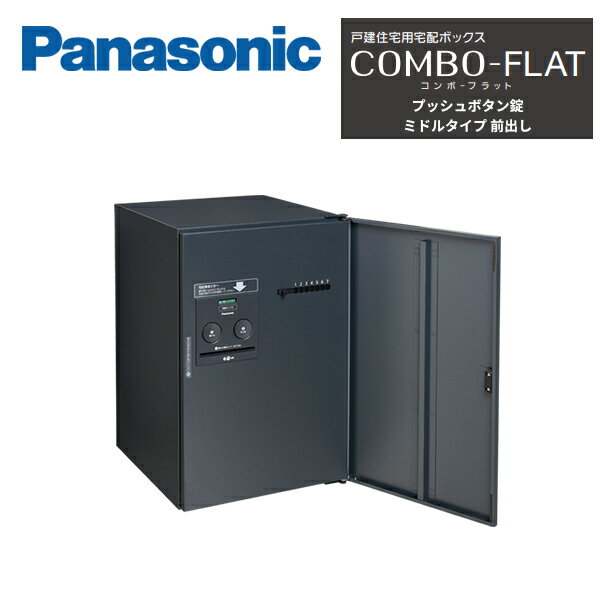 パナソニック 戸建住宅用宅配ボックス COMBO-FLAT ミドルタイプ 前出し FF プッシュボタン錠タイプ CTN..