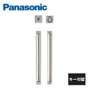 パナソニック 内装ドア ロング引手 C3型 引戸専用タイプ用 キー付錠 サテンシルバー色(メッキ) MJE2PC33SS MJE2JK18SS Panasoni...