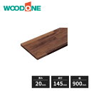 ウッドワン 集成材棚板 ウォールナット 糸面 厚み20mm 奥行145mm 幅900mm MTO0900D-D1I-B WOODONE