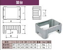 エバタ 外流し架台450 幅379