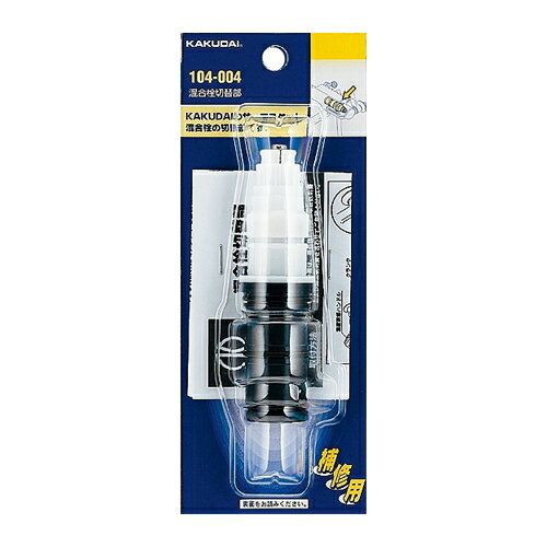 ●2009年以降の直線型サーモスタット混合栓の切替部　●対応温調部：104-003 　 　 　 　 　 　 　 　 75×195×34 　