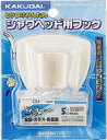 【1等最大100%ポイントバック!当店対象!※要エントリー】【定形外郵便発送】カクダイ (KAKUDAI)ハンドシャワーフック//クリーム品番:9324C ≪カクダイ 9324C≫
