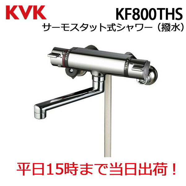【1等最大100％ポイントバック！当店対象！※要エントリー】◇【平日15時まで当日出荷】KVK 撥水加工付サーモスタットシャワー KF800THS ≪KVK KF800THS≫