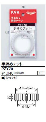 KVK 手締めナットPZY70