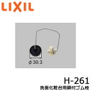 【1等最大100%ポイントバック!当店対象!※要エントリー】◇【ネコポス対応可】 ≪LIXIL H-261≫ 洗面化粧台用鎖付ゴム栓