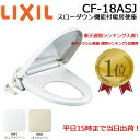 ◇【平日15時まで当日出荷】LIXIL リクシル スローダウン機能付き暖房便座 CF-18ASJ(BW1ピュアホワイト/BN8オフホワイト) ≪LIXIL CF-18ASJ≫