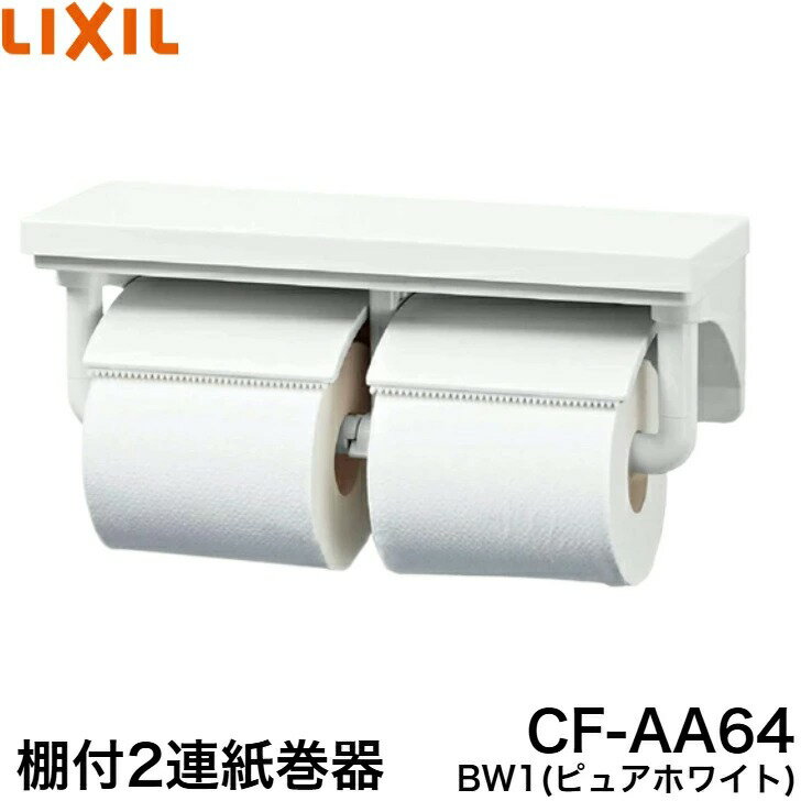 ◇【平日12時まで当日出荷】≪LIXIL CF-AA64/BW1≫棚付2連紙巻器 【色：ピュアホワイト】ペーパーホルダー 紙巻器本体 ■