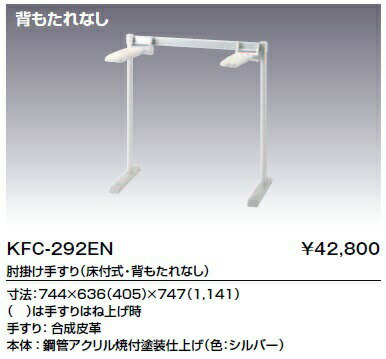 Lixil Inax Kfc 292enlixil Inax Kfc 292en 肘掛け手すり 床付式 背もたれなし 合成皮革タイプ 住器プラザ １