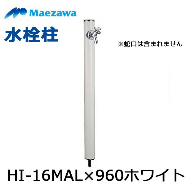 ◇【平日12時まで当日出荷】前澤化成工業 水栓柱 HI-16MAL×960(ホワイト) 立水栓 水道 丸形アルミ水栓柱..