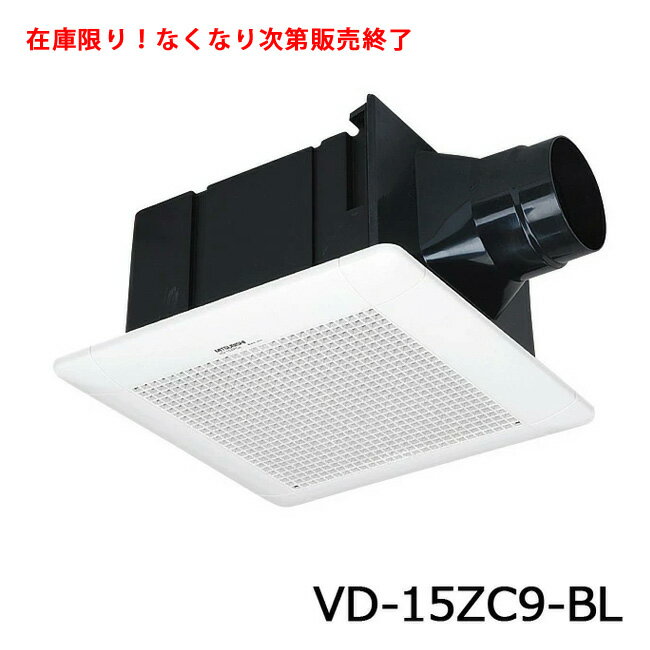 Rakuten - ◇ 三菱電機 VD-15ZC9-BL ダクト用換気扇 MITSUBISHI ロスナイ【16モデル旧型品】 即納 新品 未使用 ※VD-15ZC14-BLの旧型品 ≪三菱 VD-15ZC9-BL≫