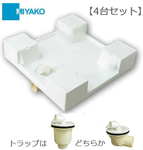 洗濯機パン4枚とトラップ4個のセット販売です。