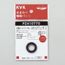 KVK PZ410770 Vパッキン＜ヘッドとホースの間から水漏れ＞【MY】 ≪KVK PZ410770≫