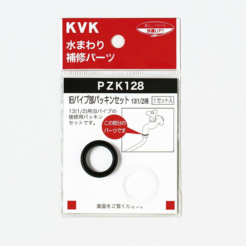 KVK PZK128 旧パイプ部パッキンセット　13（1/2）用【MY】 ≪KVK PZK128≫