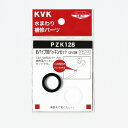 KVK PZK128 旧パイプ部パッキンセット 13(1/2)用【MY】 ≪KVK PZK128≫