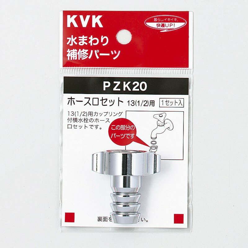 KVK PZK20 ホース口セット13（1/2)【MY】