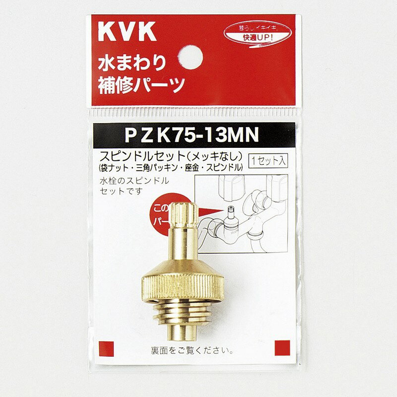 ≪KVK PZK75-13MN≫ スピンドルセット（メッキなし）【MY】■