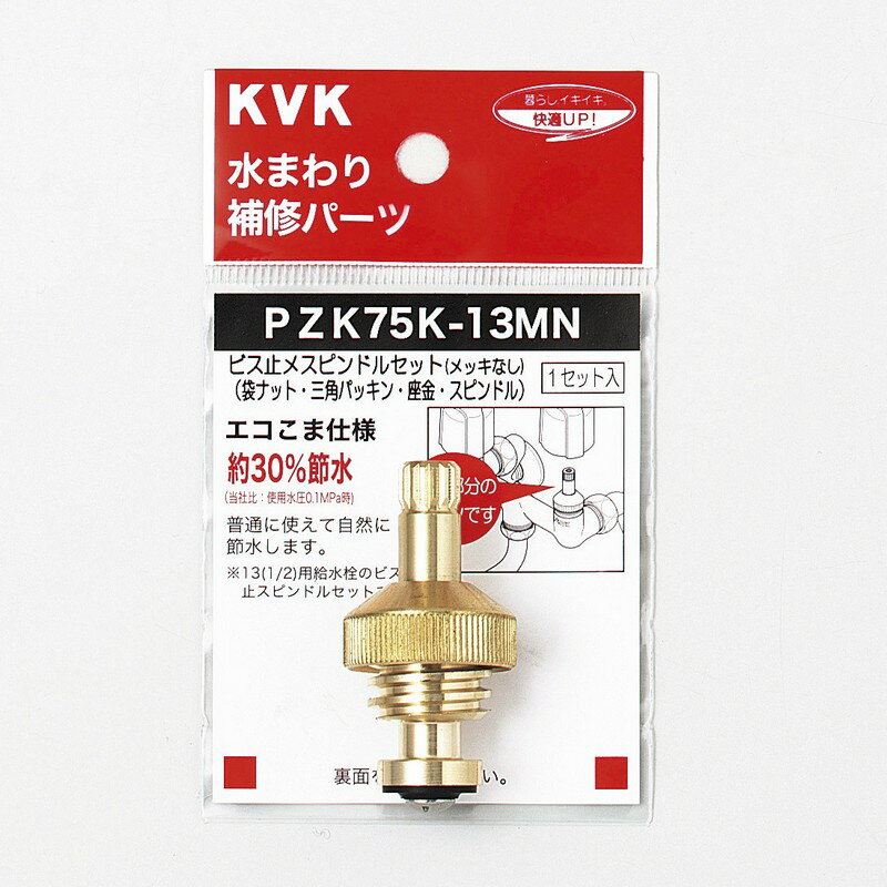 KVK PZK75K-13MN スピンドルセット（ビス止）【MY】 ≪KVK PZK75K-13MN≫