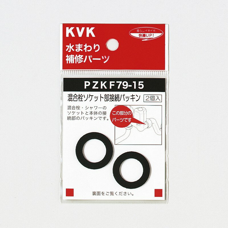 KVK PZKF79-15 混合栓ソケット部接続パッキン【MY】 ≪KVK PZKF79-15≫ 1