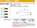 ミヤコ ホース金具セット(樹脂) MH4J 寸法15v